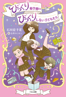 びっくり箱学園のびっくりしない子どもたち 表紙