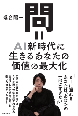（仮）問＝AI新時代に生きる自分の価値の最大化 表紙