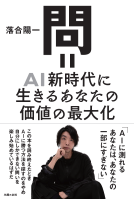 （仮）問＝AI新時代に生きる自分の価値の最大化 表紙