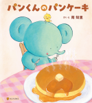 パンくんのパンケーキ 表紙