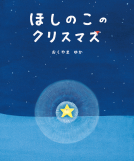 ほしのこのクリスマス 表紙
