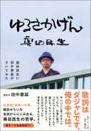 ゆるさかげん 奥田民生に田中泰延がきいてみた 表紙