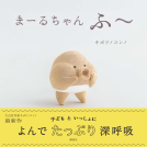まーるちゃん　ふ～ 表紙