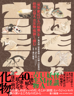 ばけものはナニモノか 「荒木家ばけもの絵巻」を妖怪・UMA・古生物・怪談から読む 表紙