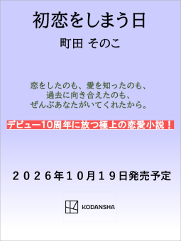 初恋をしまう日 表紙
