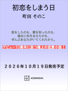 初恋をしまう日 表紙
