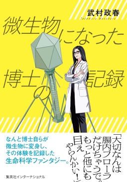 微生物になった博士の記録 表紙