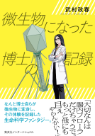 微生物になった博士の記録 表紙