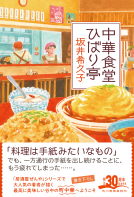中華食堂ひばり亭 表紙