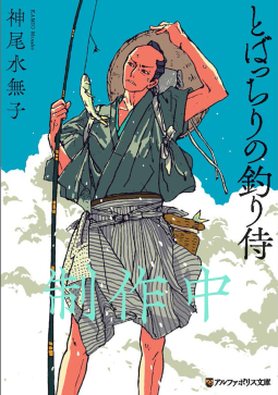 とばっちりの釣り侍 表紙