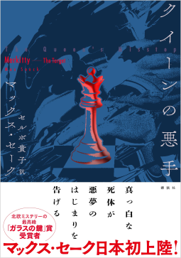 クイーンの悪手 表紙
