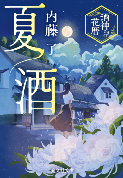 夏酒 表紙