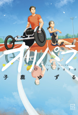 オリパラ 表紙