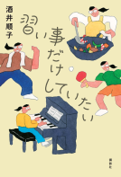習い事だけしていたい 表紙