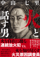 火と話す男 表紙