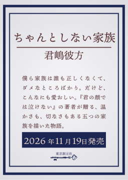 ちゃんとしない家族 表紙