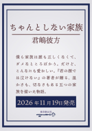ちゃんとしない家族 表紙