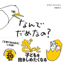 なんでだめなの？ 表紙