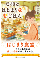 日和とはじまりの朝ごはん 表紙