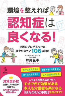 環境を整えれば認知症は良くなる！ 表紙