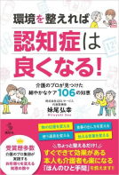環境を整えれば認知症は良くなる！ 表紙