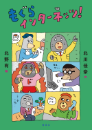 もぐらインターネッツ！ 表紙