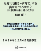 なぜ 「共働き・子育て」する 妻はキツいのか？ 表紙