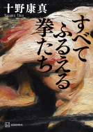 すべてふるえる拳たち 表紙