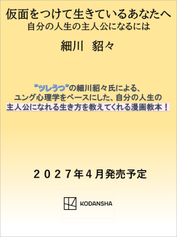 仮面をつけて生きているあなたへ 表紙