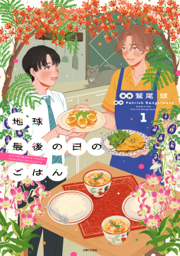 【10/30まで：レビュー大募集中！】地球最後の日のごはん１ 表紙