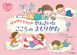 ソワソワモヤモヤ せんさいなこころのまもりかた 表紙