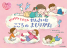 ソワソワモヤモヤ せんさいなこころのまもりかた 表紙