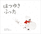 はつゆき ふった 表紙