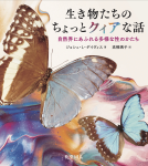 生き物たちのちょっとクィアな話 表紙