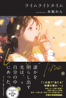 ライムライトタイム 表紙