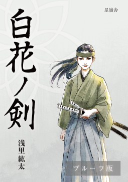 白花ノ剣 表紙