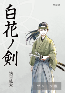白花ノ剣 表紙