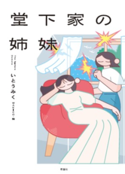 堂下家の姉妹 表紙