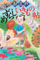 お江戸めずらしいきもの帖 表紙