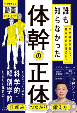 誰も知らなかった　体幹の正体 表紙