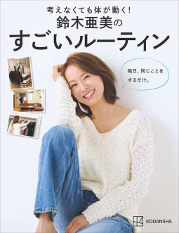 考えなくても体が動く！　鈴木亜美のすごいルーティン 表紙
