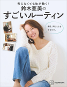考えなくても体が動く！　鈴木亜美のすごいルーティン 表紙