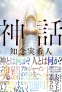カバー画像: 神話