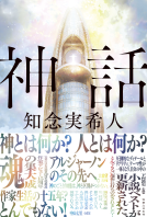 神話 表紙