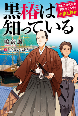 黒椿は知っている 表紙