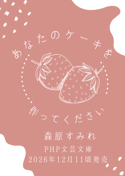 あなたのケーキを作ってください 表紙