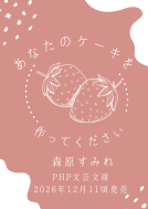 あなたのケーキを作ってください 表紙