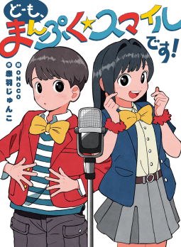 どーも、まんぷく☆スマイルです！ 表紙