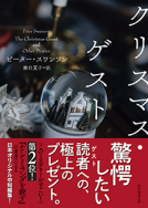 クリスマス・ゲスト 表紙