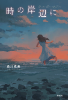 時の岸辺に 表紙